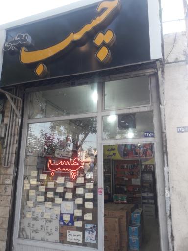 فروشگاه چسب محبی