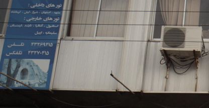 دفتر خدمات سیاحتی و جهانگردی معرفت