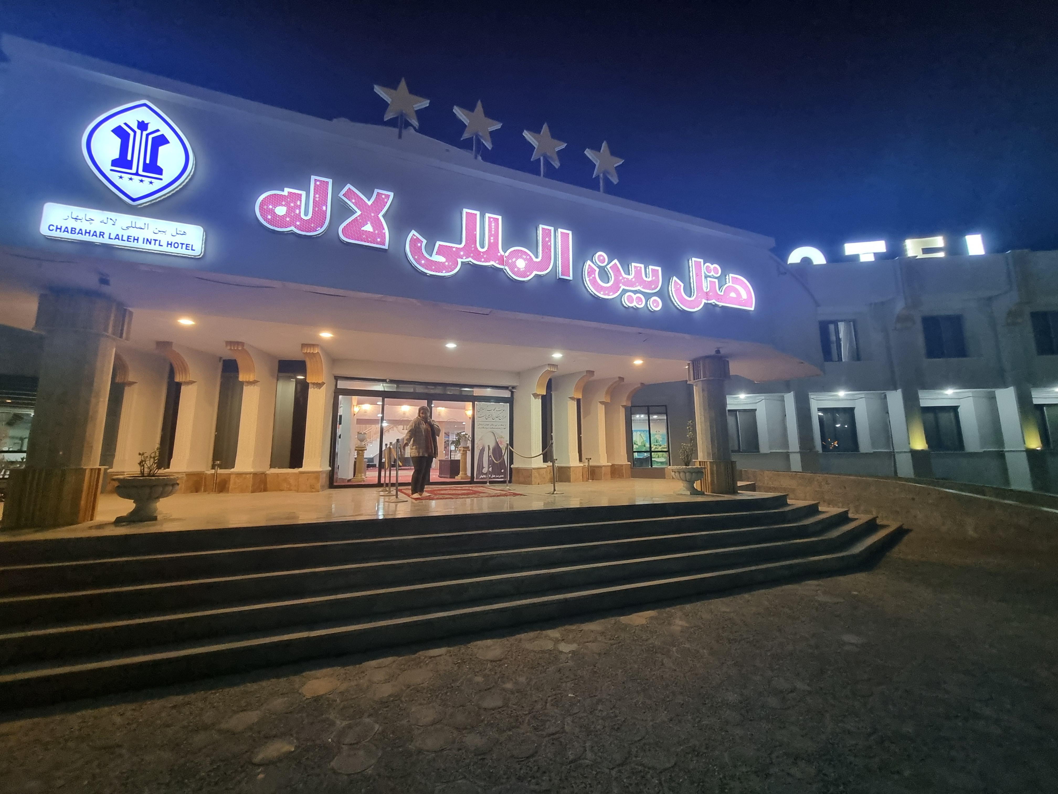 هتل بین‌المللی لاله