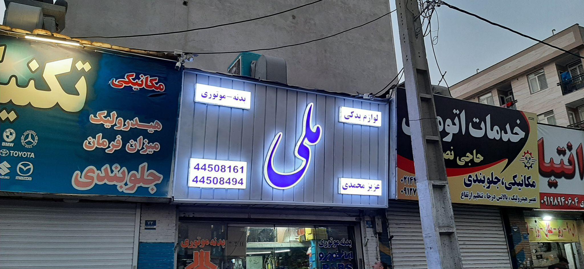 فروشگاه لوازم یدکی ملی