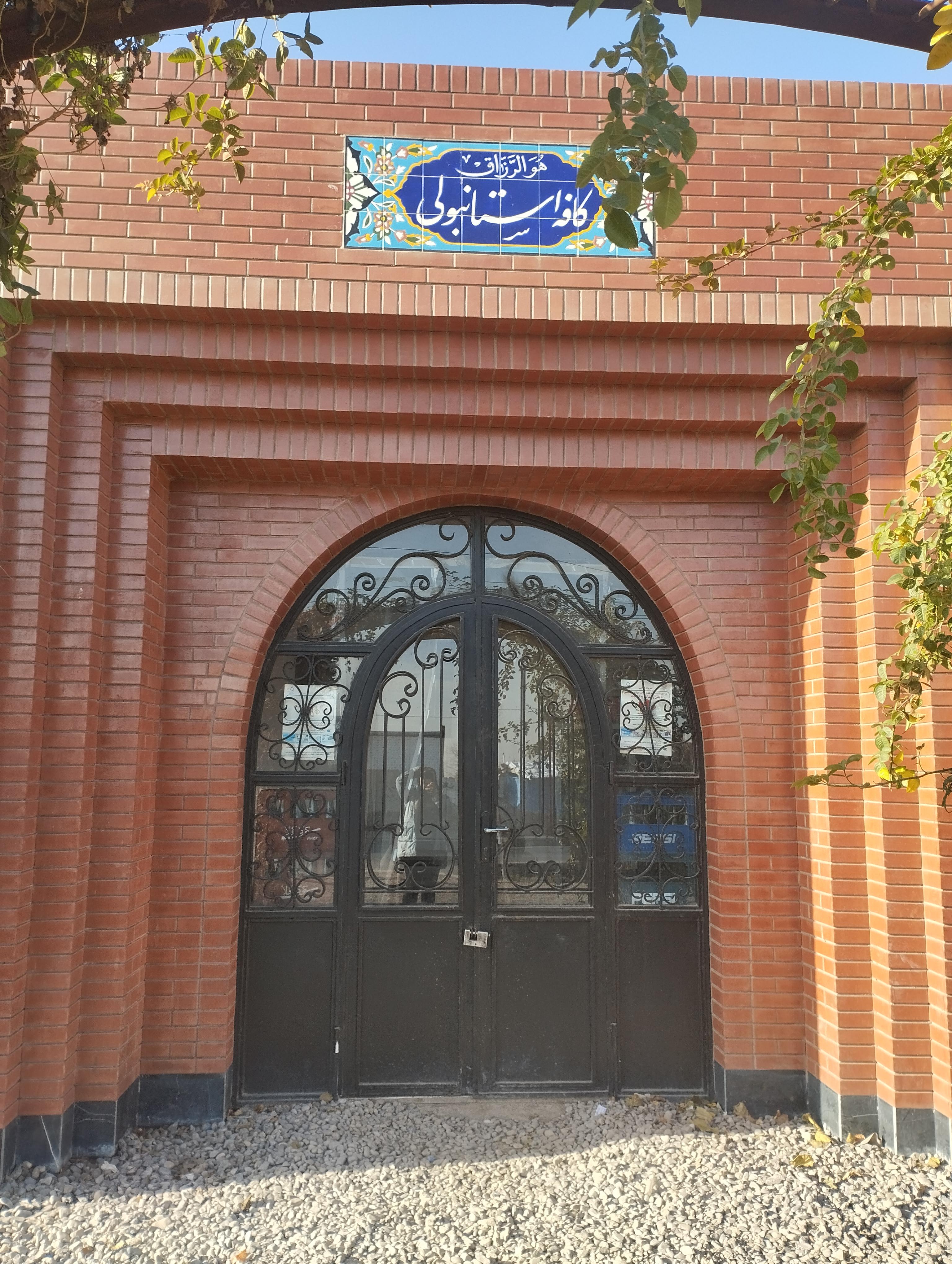 کافه استانبولی