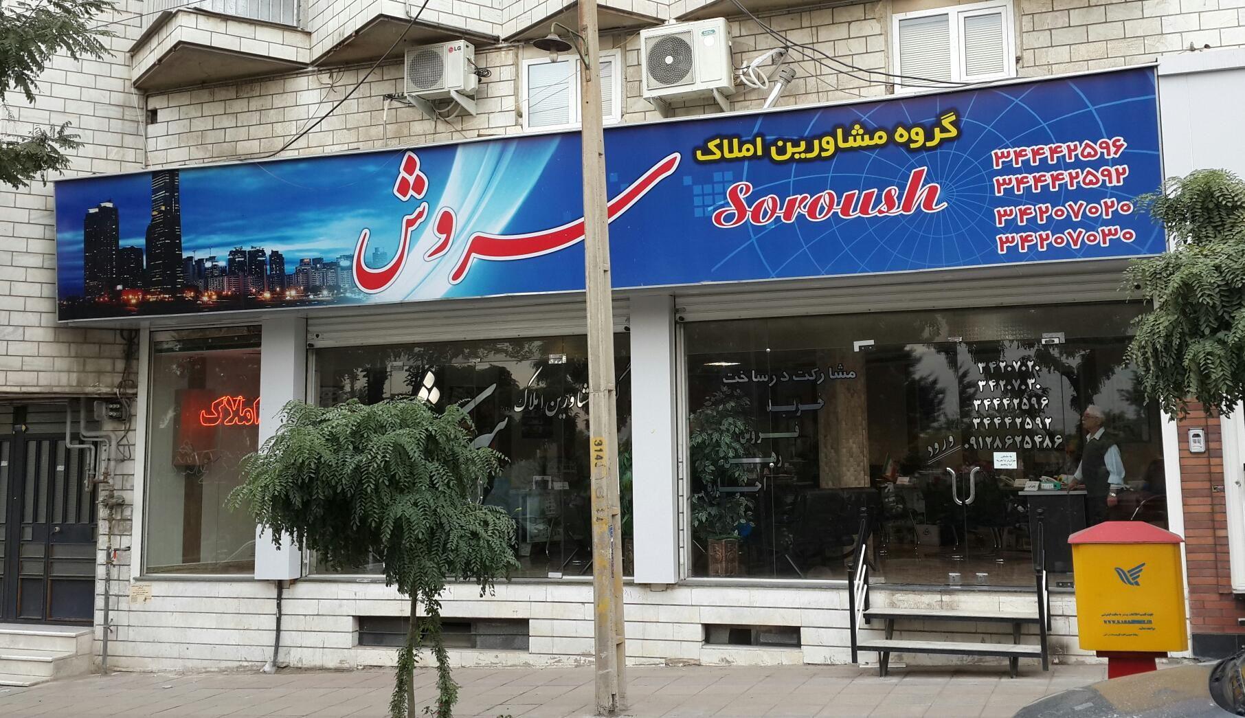 گروه مشاورین املاک سروش