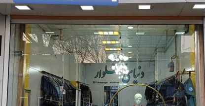 دنیای شلوار