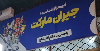 جیران مارکت