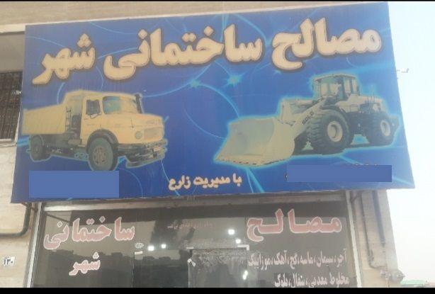 مصالح ساختمانی فروشی شهر