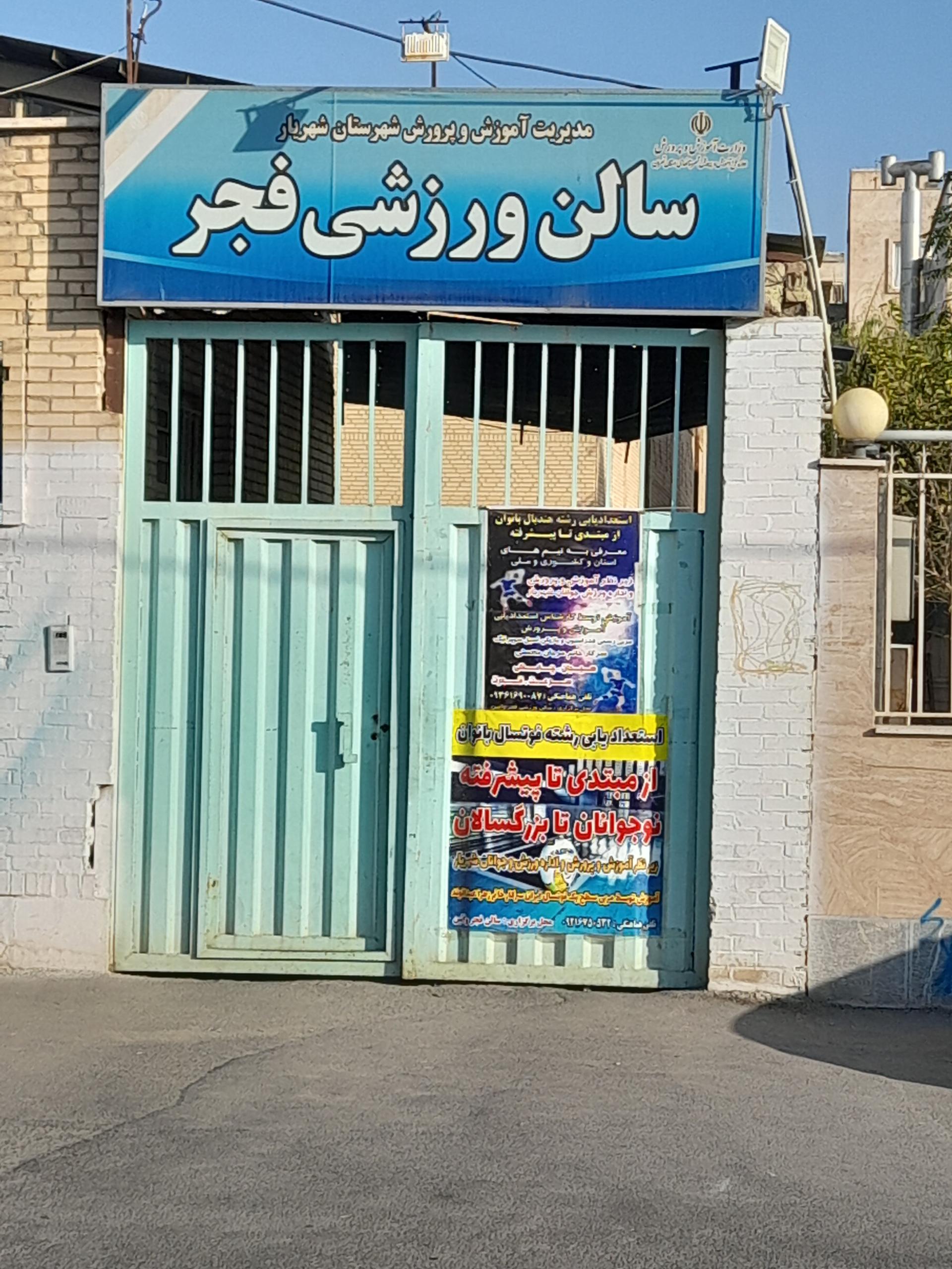 سالن ورزشی شهدای وایین