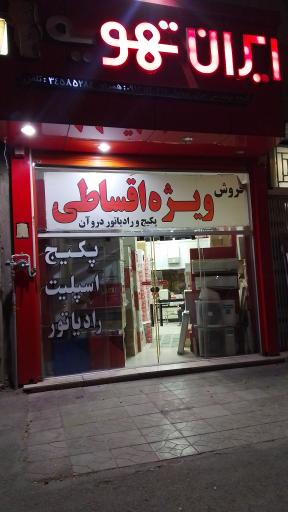 گروه مهندسی ایران تهویه