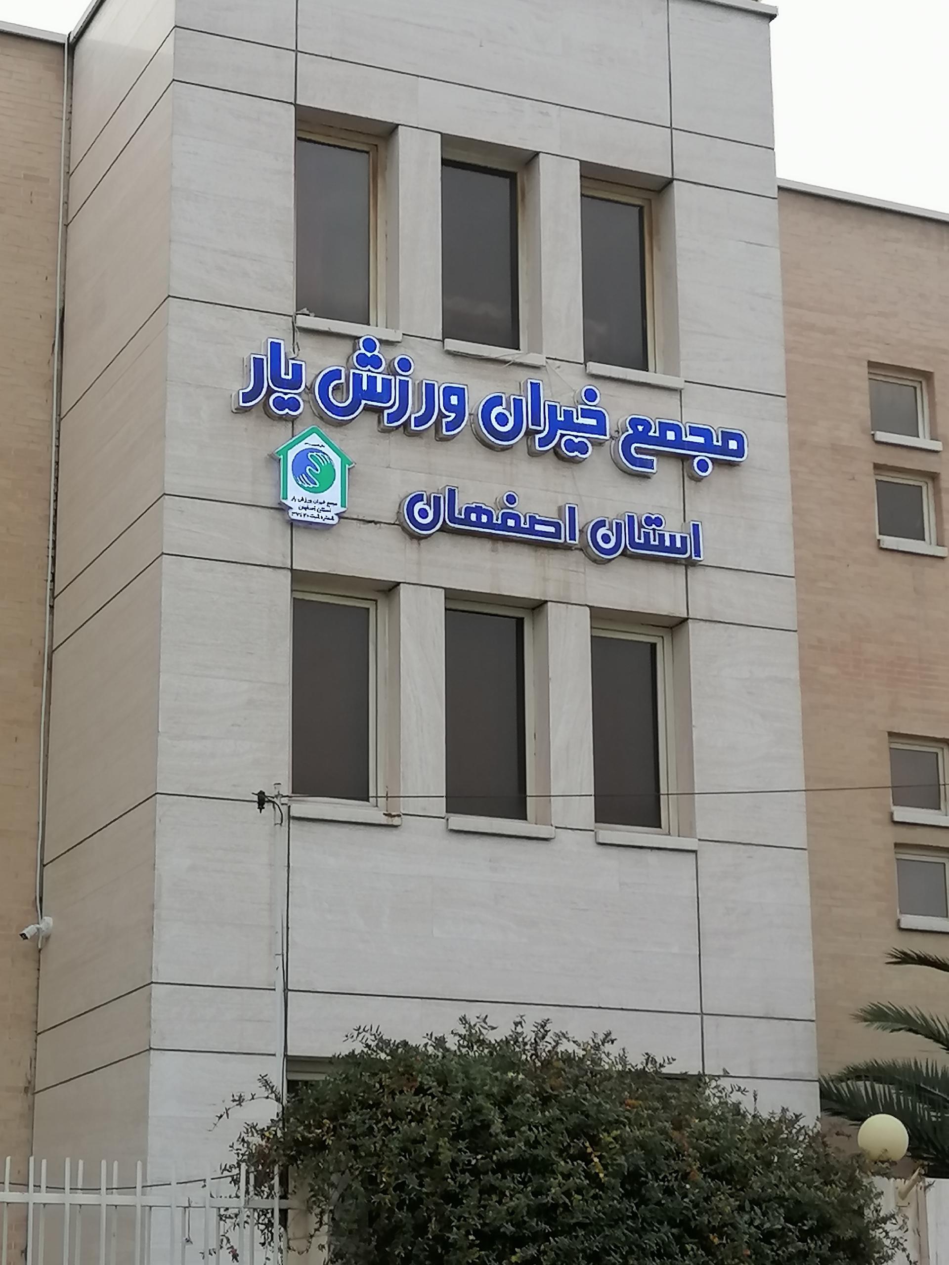 سالن ورزشی دانشگاه فرهنگیان اصفهان