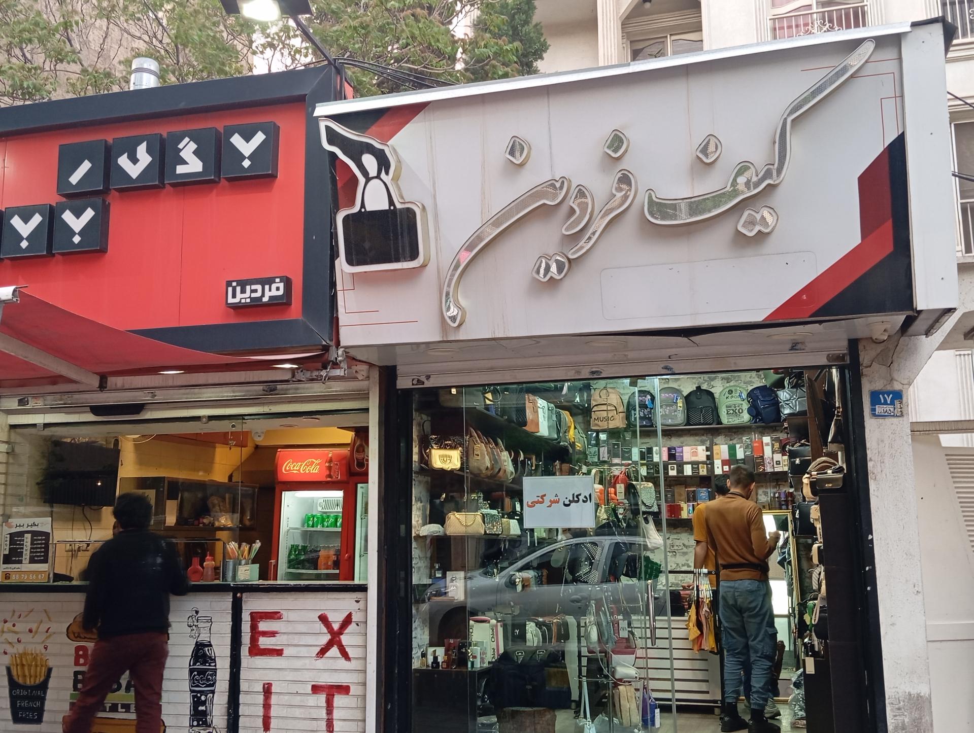نمایندگی کفش کلارکس شعبه ونک