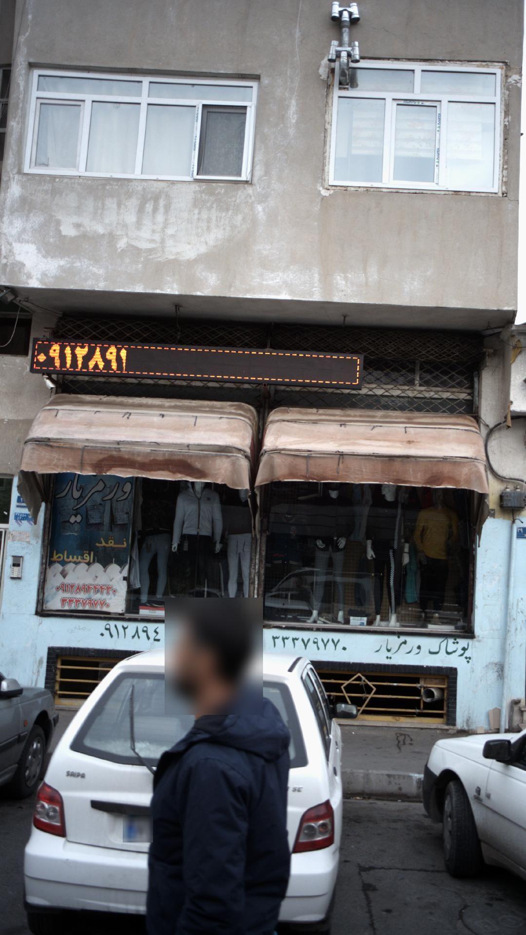 پوشاک ورمزیار