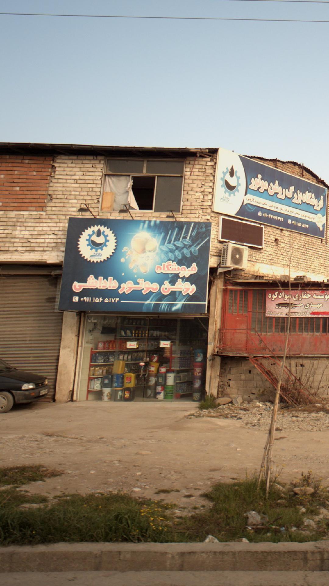 فروشگاه روغن موتور داداشی