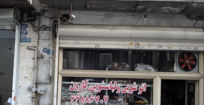 اتوشویی و لباسشویی کارون