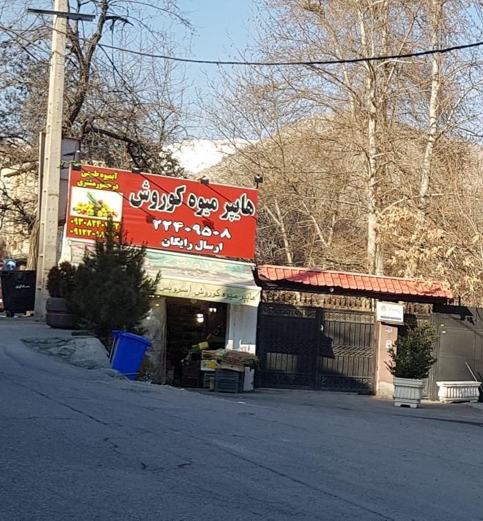 هایپر میوه کوروش