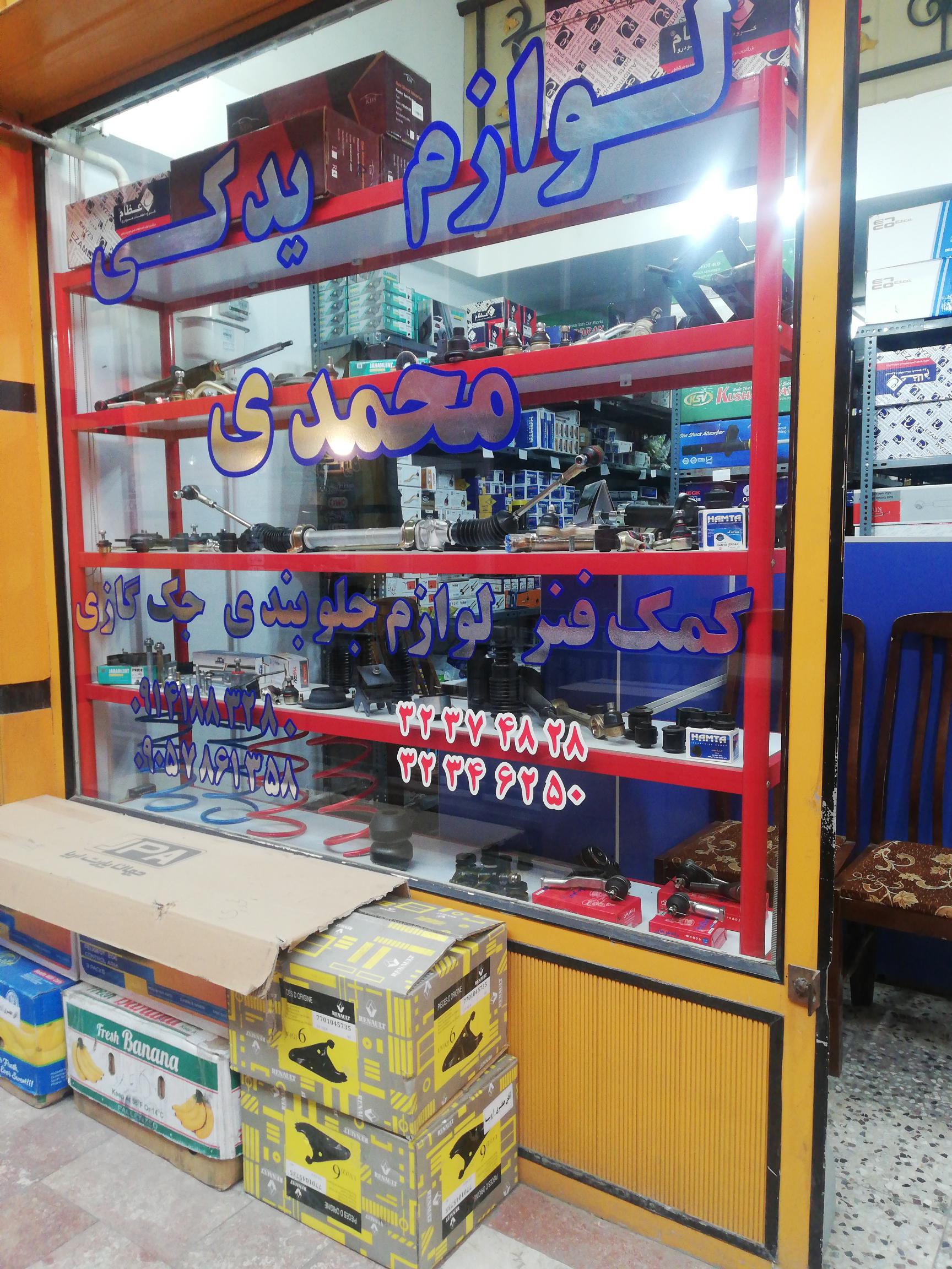 لوازم جلوبندی و کمک فنر و جک گازی محمدی