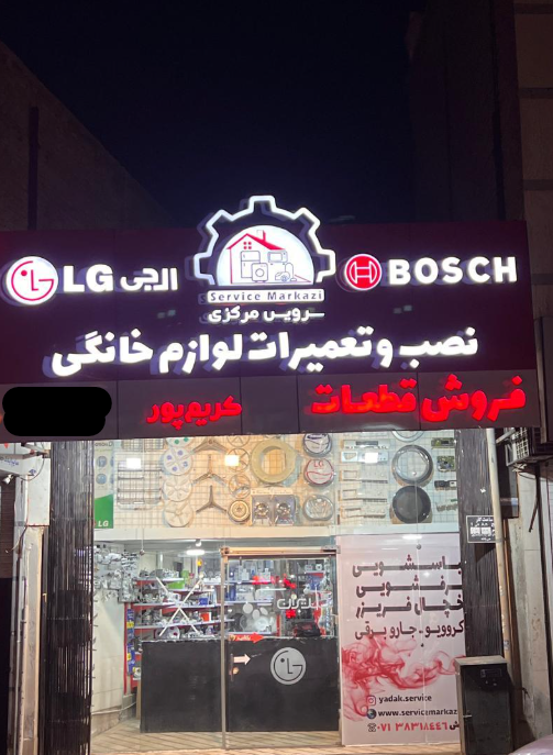 تعمیرات لوازم خانگی سرویس مرکزی