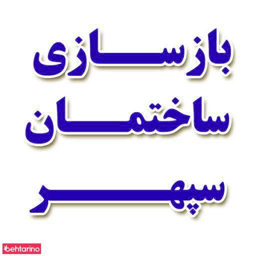 باز سازی ساختمان سپهر