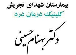 کلینیک درمان درد بیمارستان شهدای تجریش