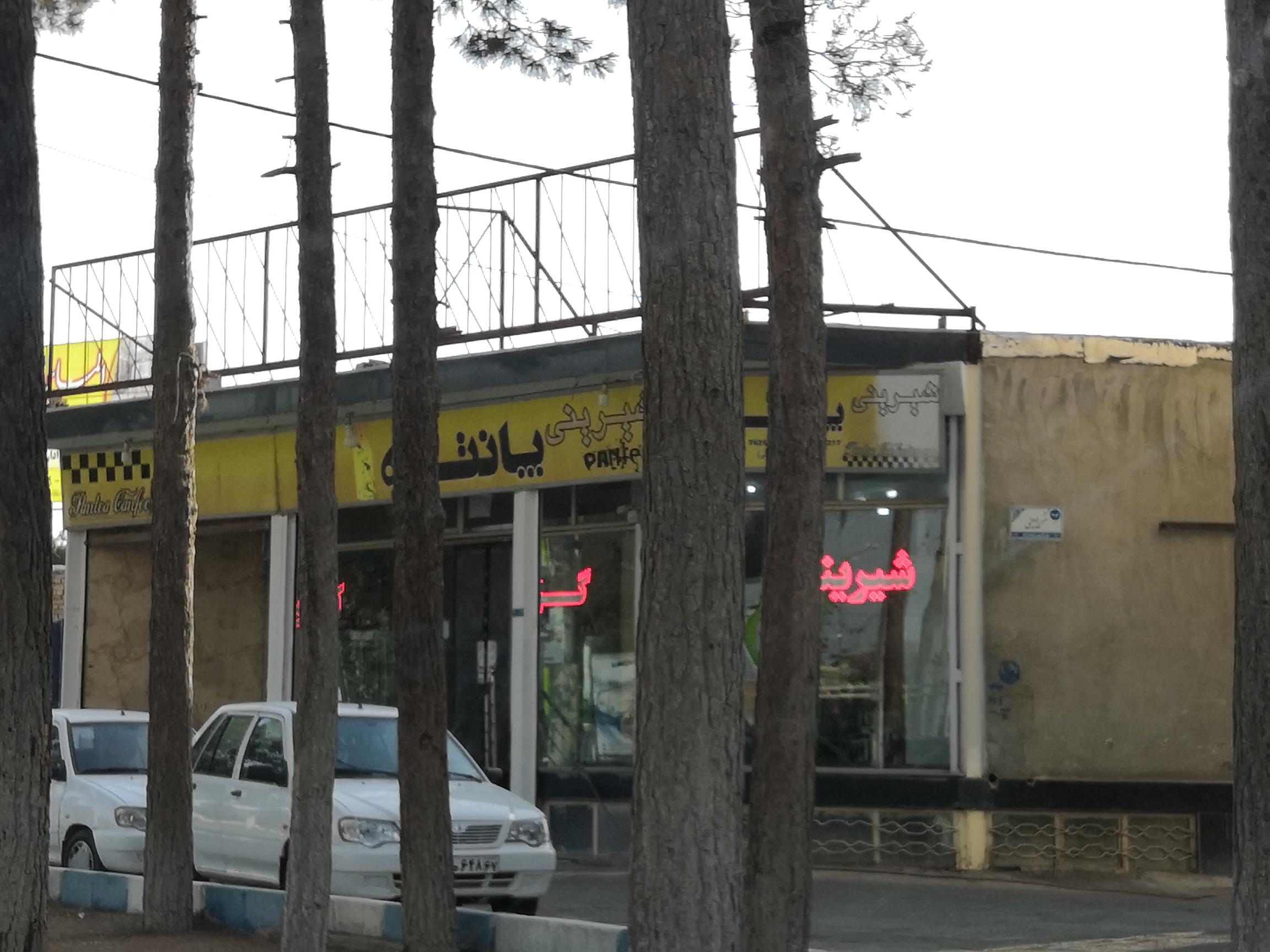 شیرینی پانته