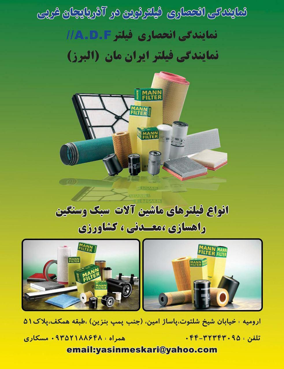 نمایندگی فیلتر البرز (مسکاری)