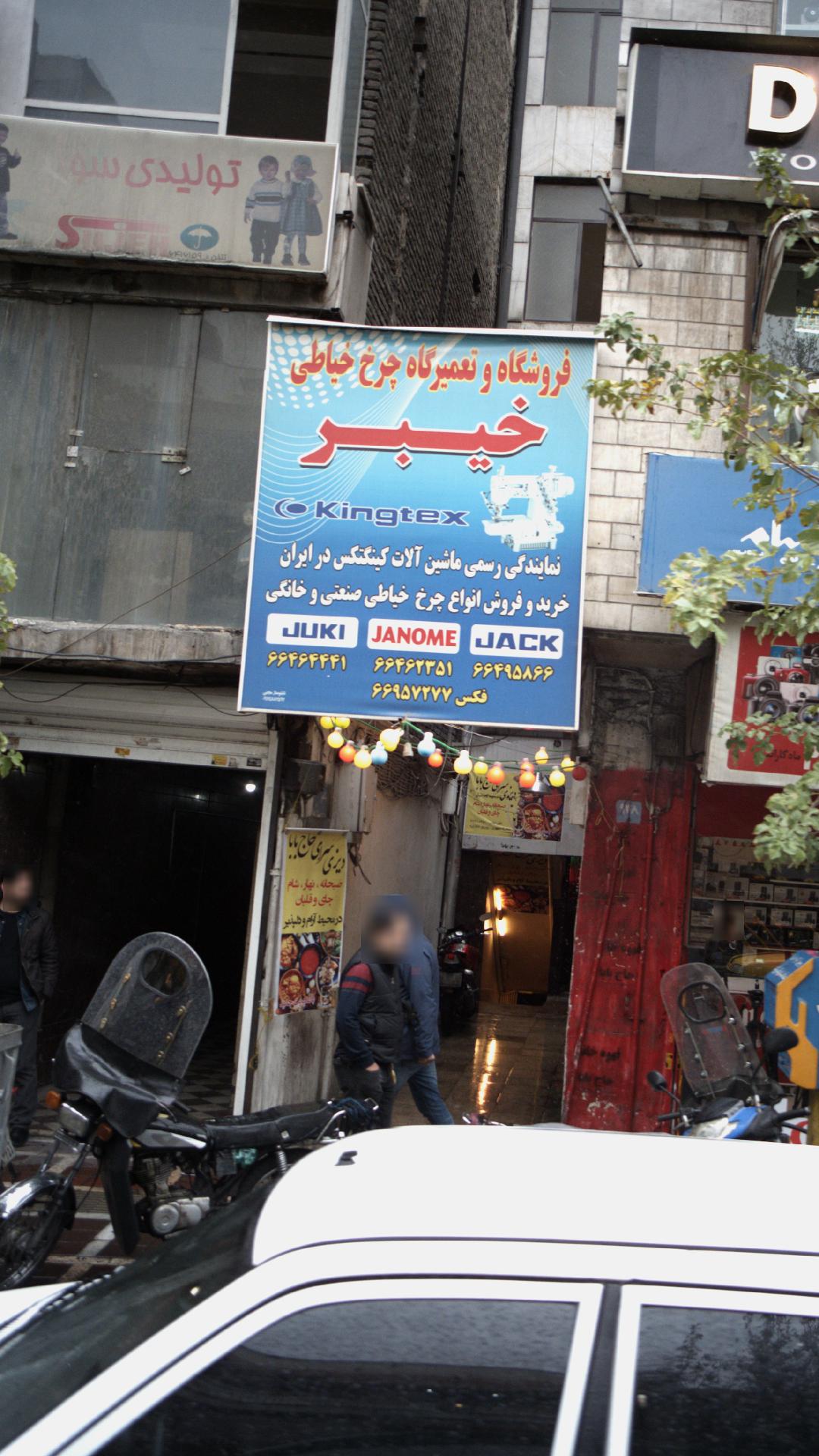 فروشگاه و تعمیرگاه چرخ خیاطی خیبر