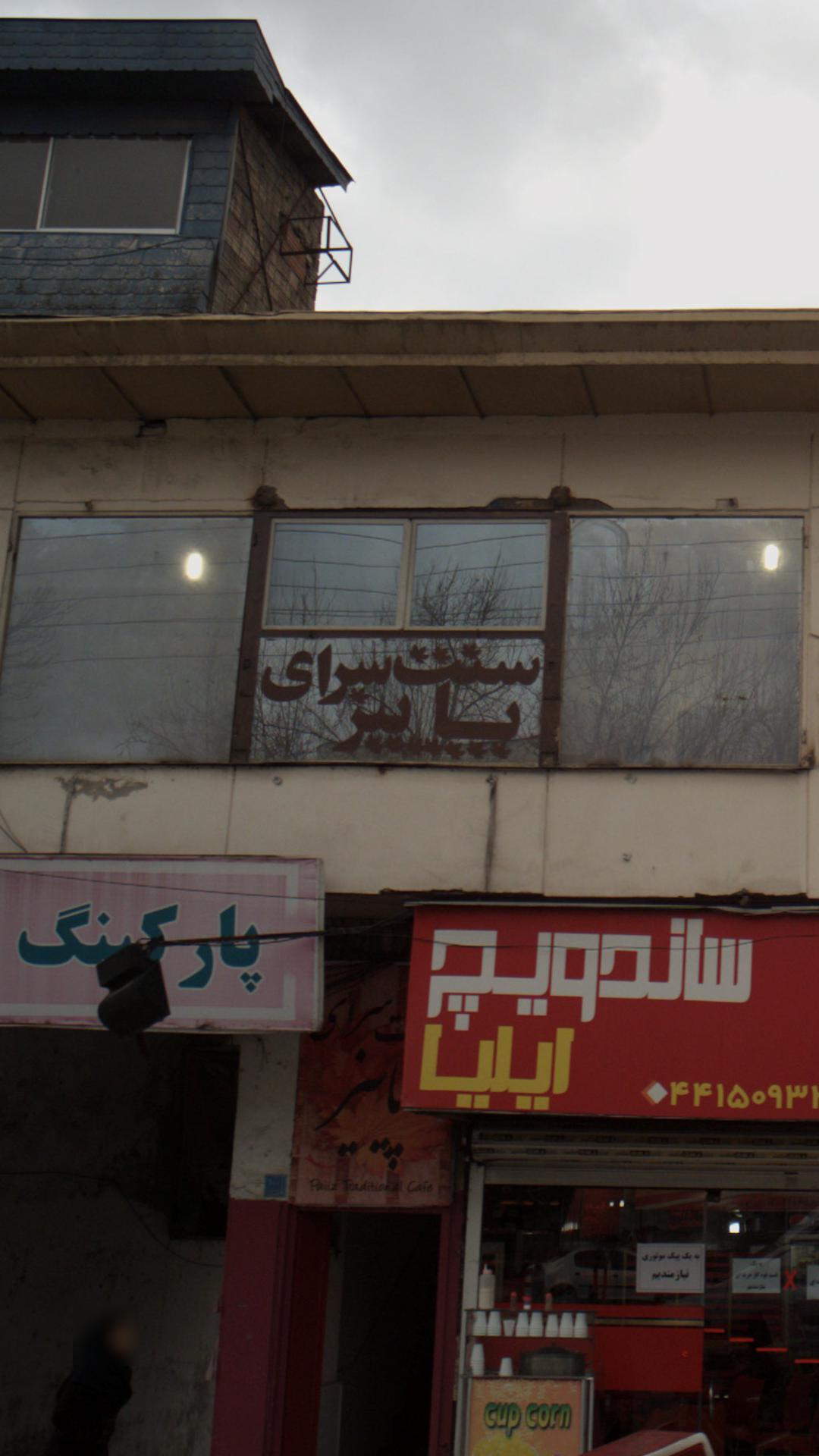 سنت سرای پاییز 