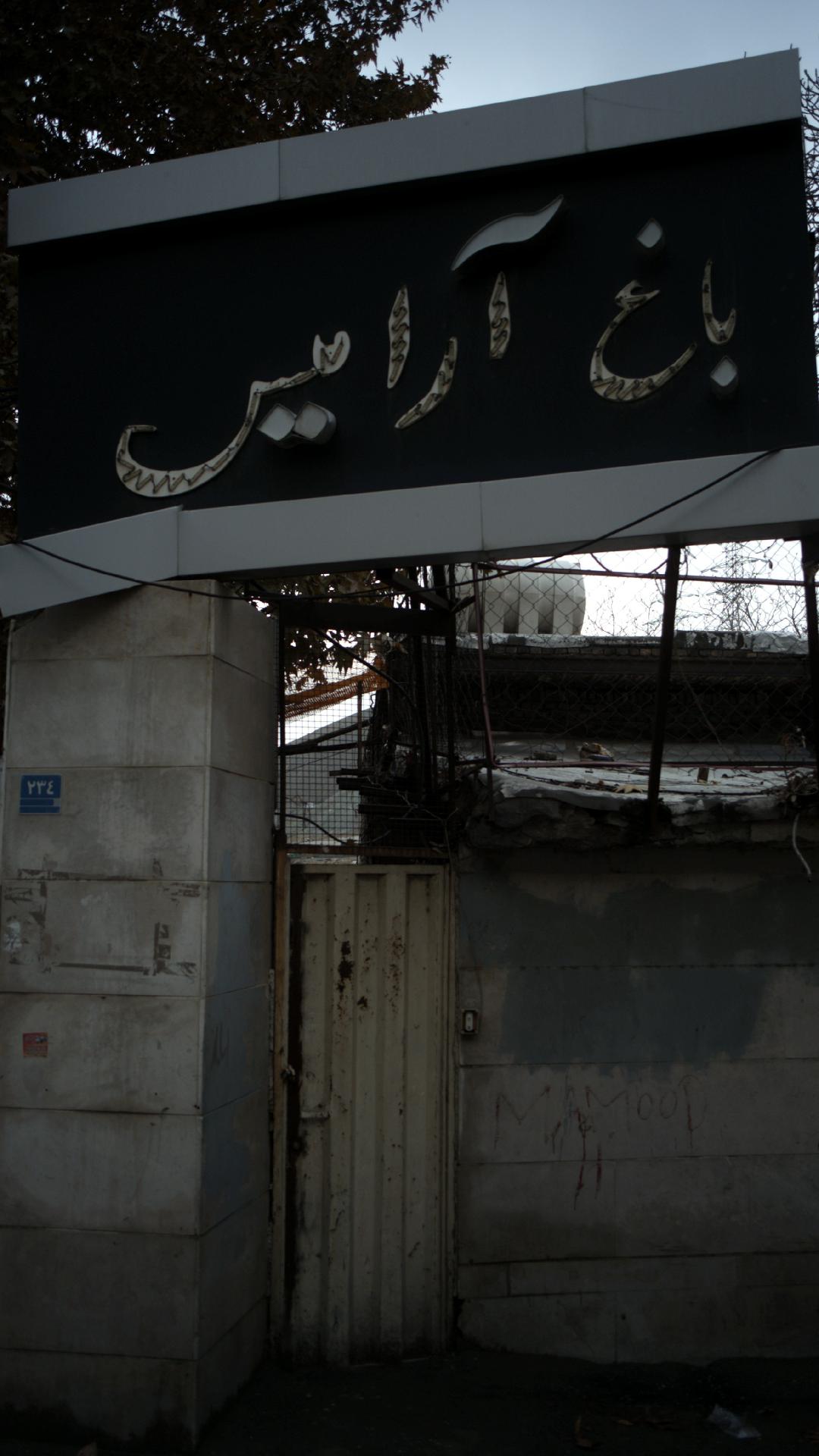 باغ آرامیس