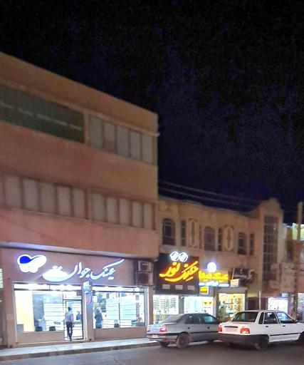 عینک جوان
