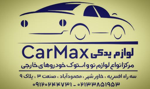 لوازم یدکی CarMax
