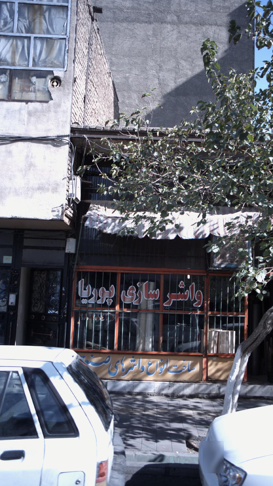 واشر سازی پوریا