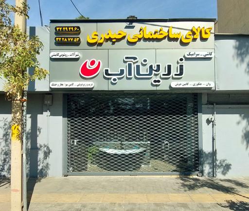 فروشگاه کاشی و سرامیک حیدری