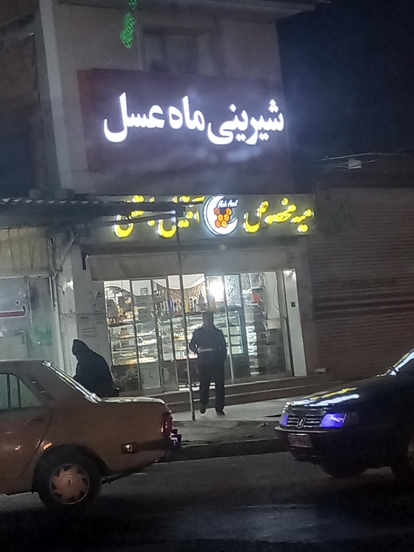 شیرینی سرای ماه عسل