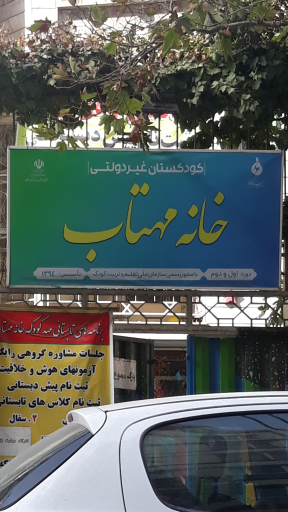 خانه مهتاب