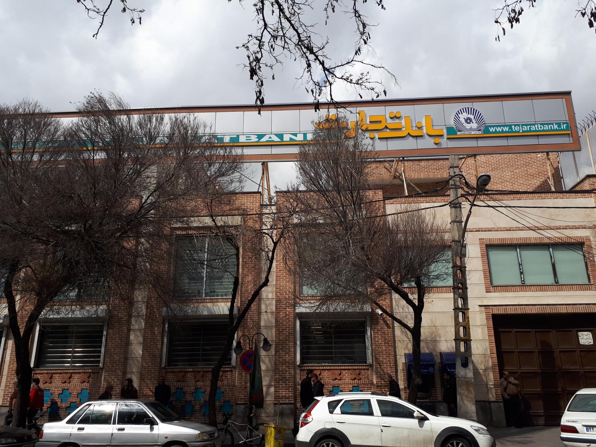 بانک تجارت شعبه خطیب
