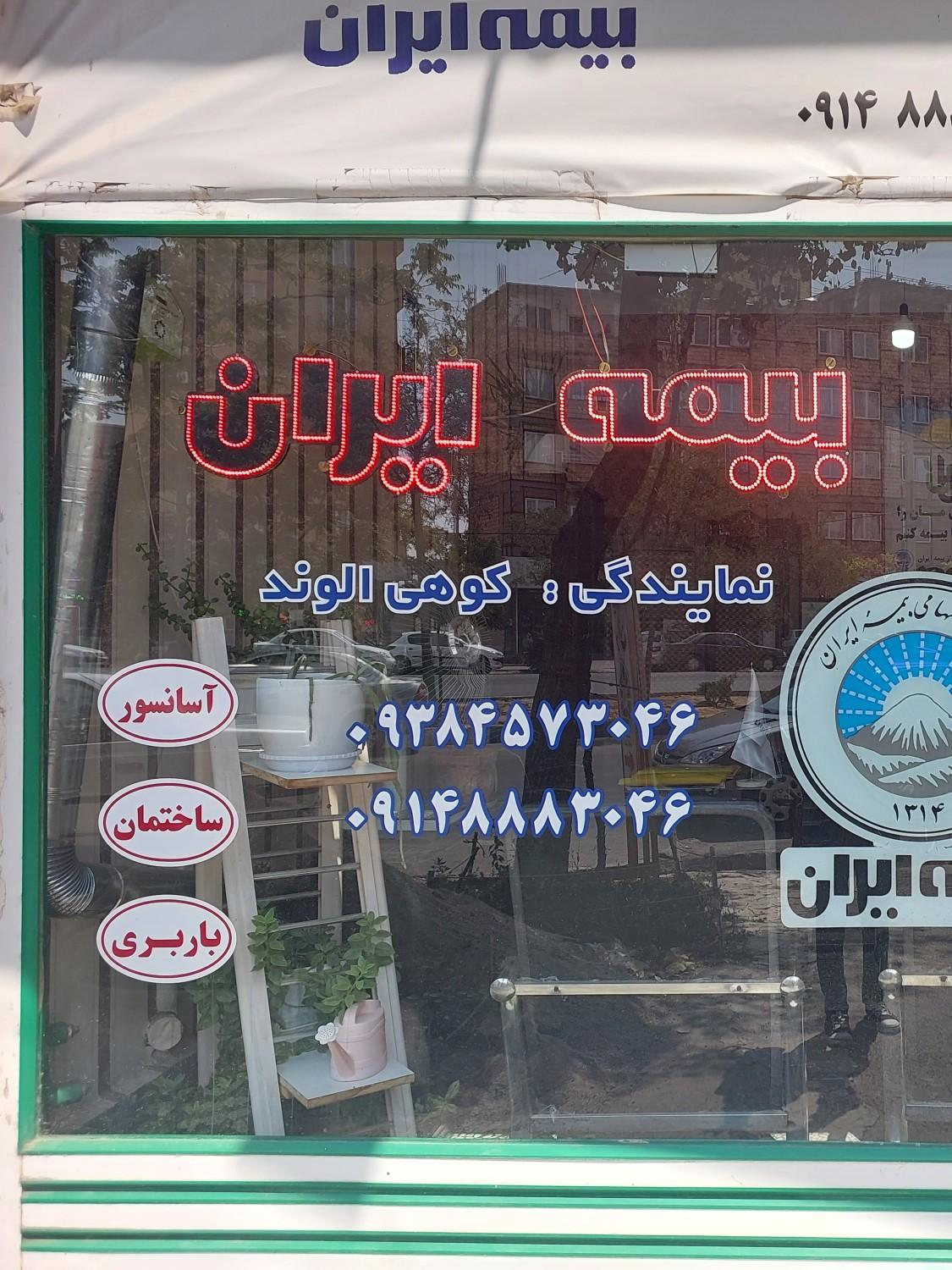 کارگزاری‌ بیمه‌ محمدیان