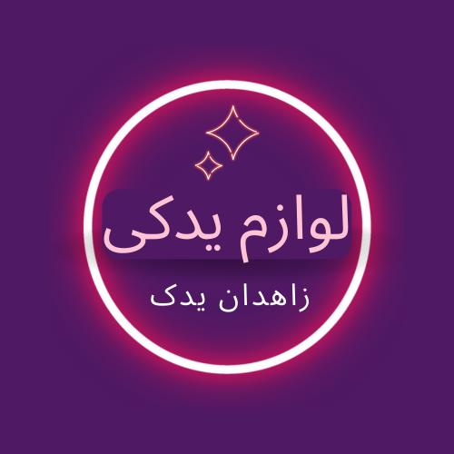 لوازم یدکی زاهدان یدک