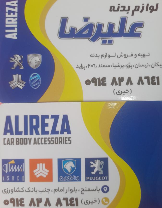لوازم بدنه اتومبیل علیرضا