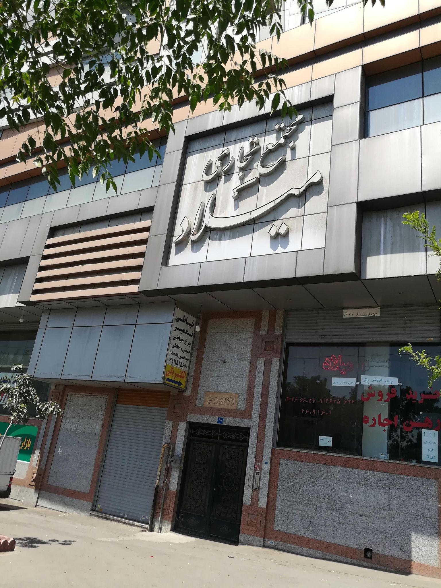 مجتمع تجاری میلاد