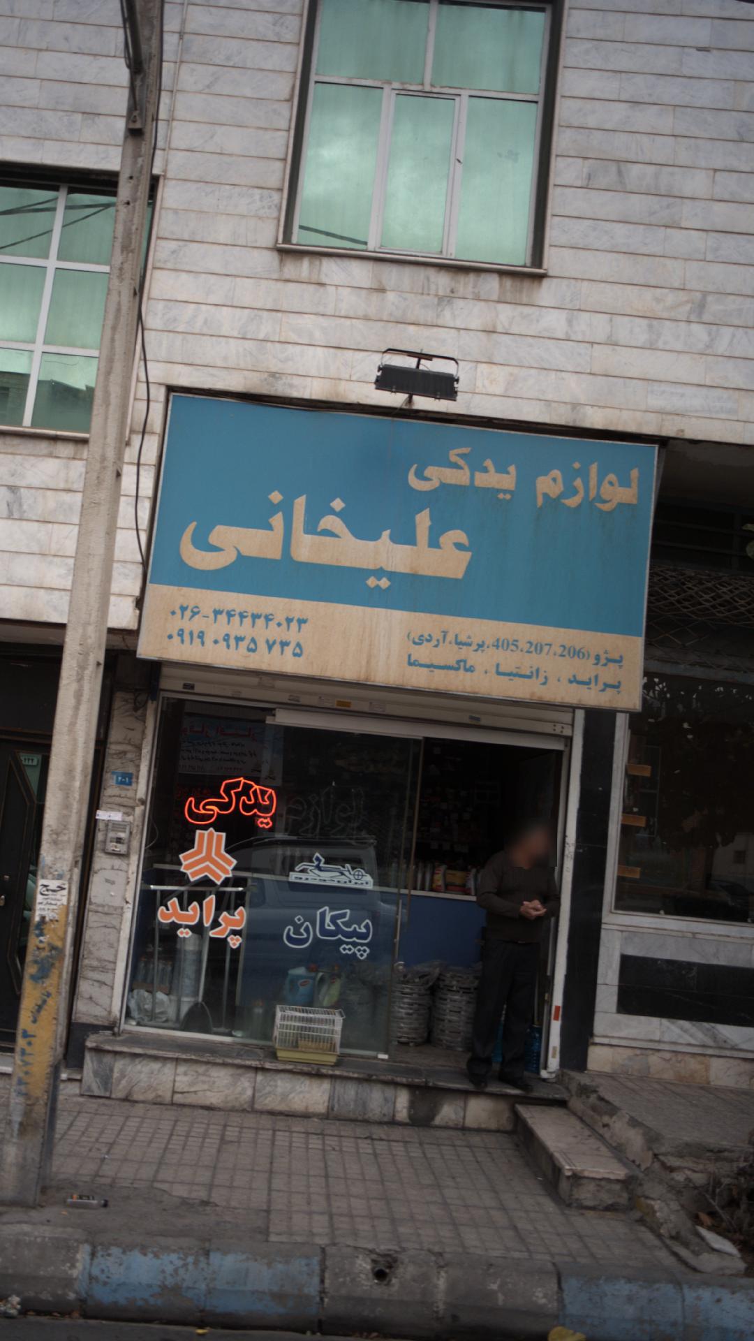 لوازم یدکی علیخانی