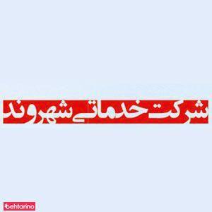 خدماتی شهروند