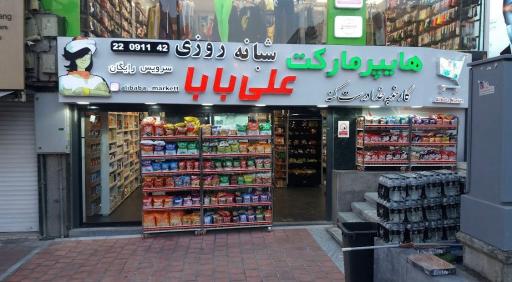 هایپرمارکت علی بابا