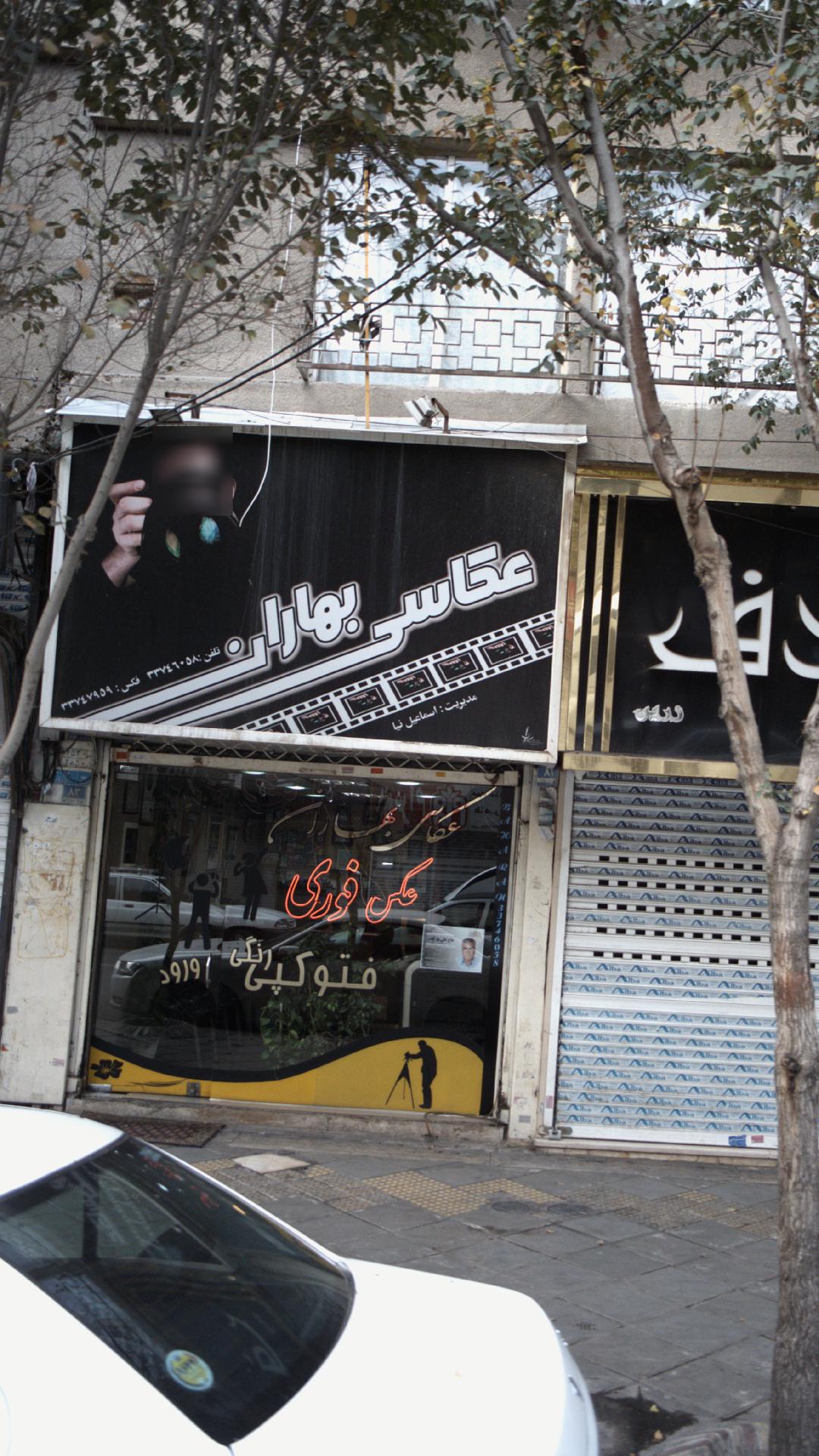 عکاسی بهاران