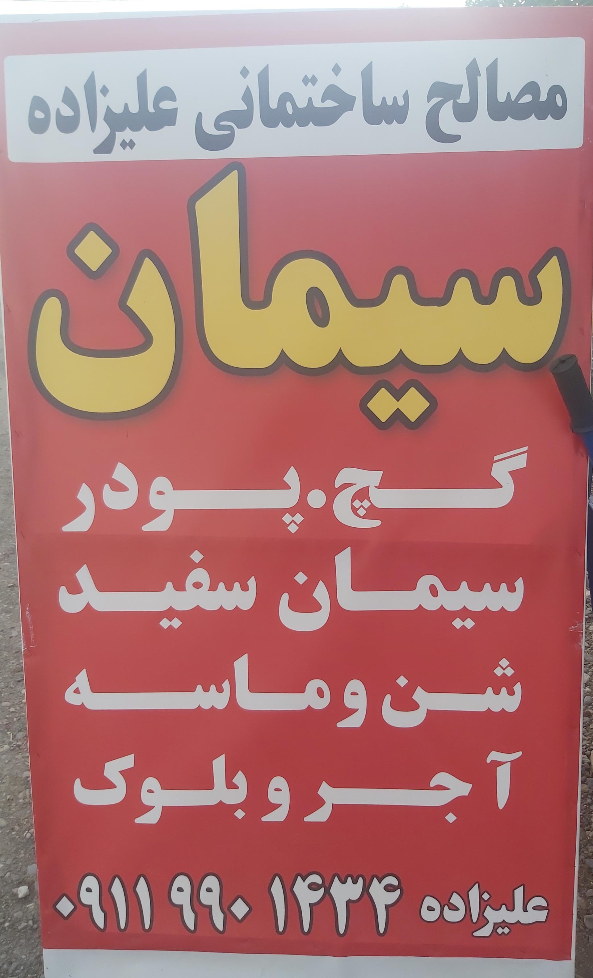 مصالح ساختمانی علیزاده