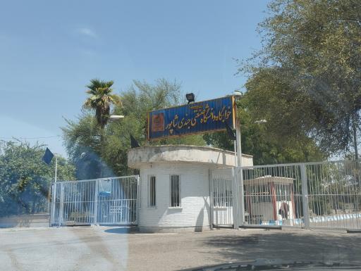خوابگاه دانشجویی دانشگاه جندی شاپور