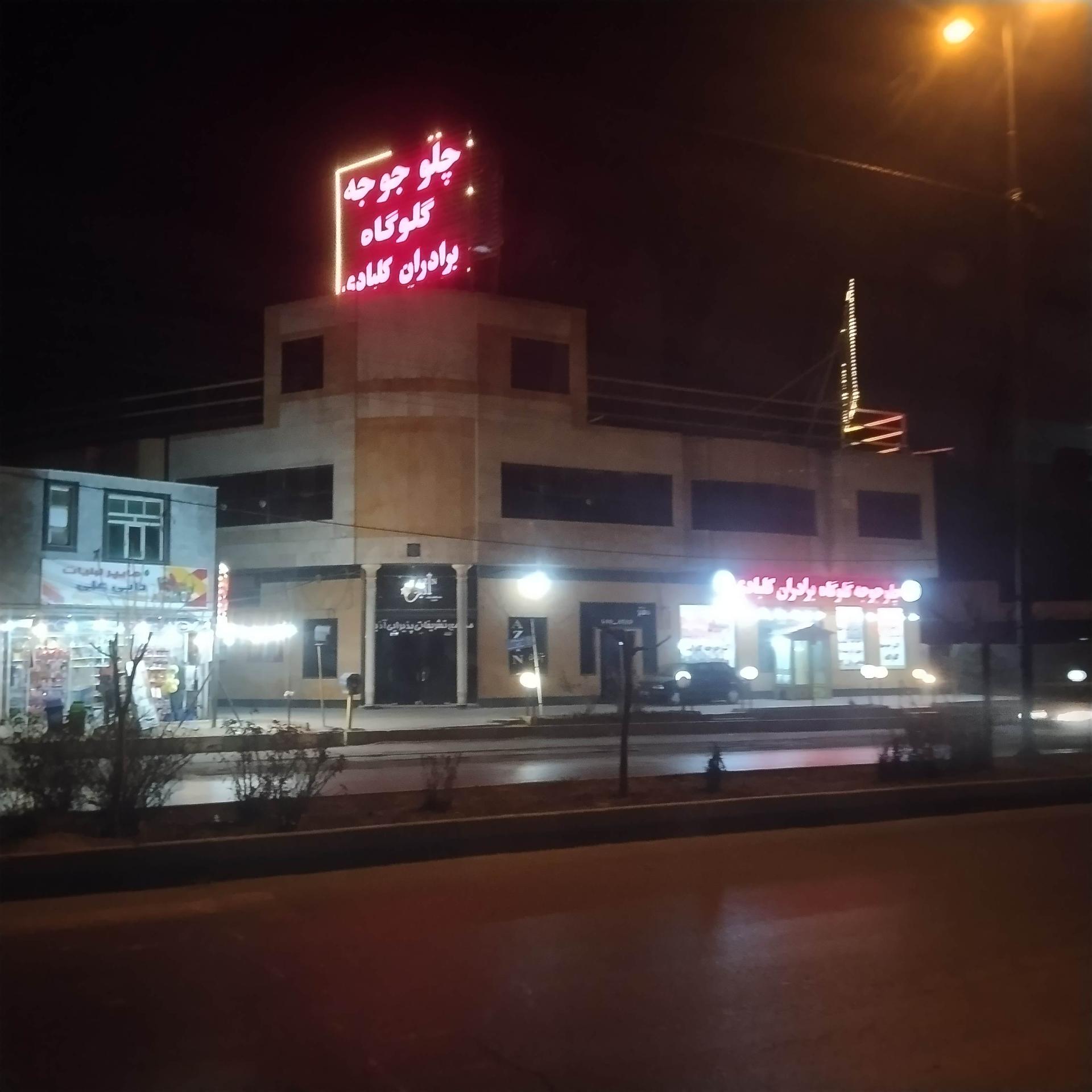 باغچه رستوران الماس گدوک