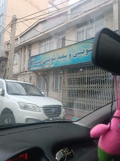 خشکشویی و سفید شویی امیر