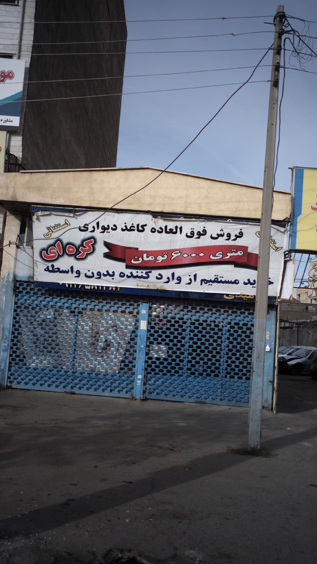 فروش فوق العاده کاغذ دیواری