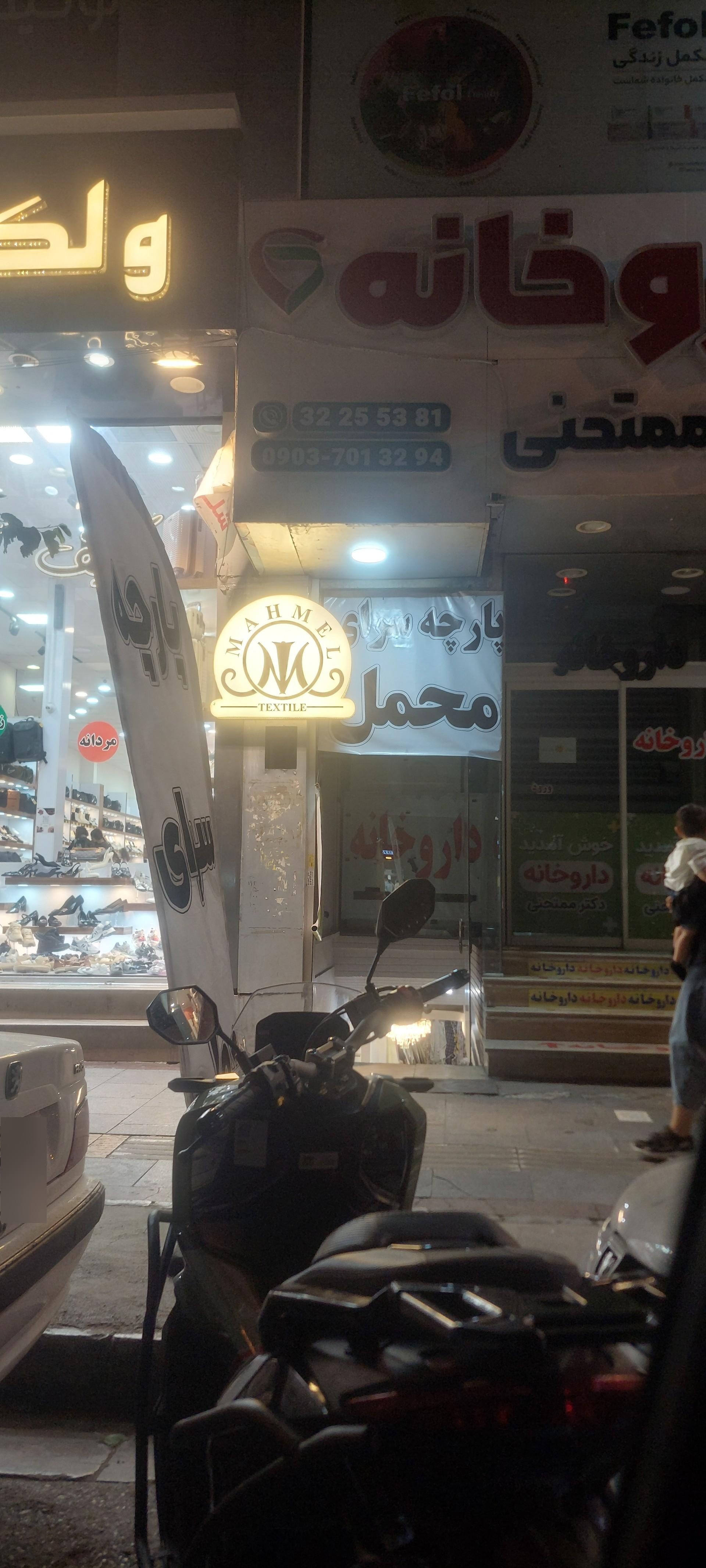 پارچه محمل