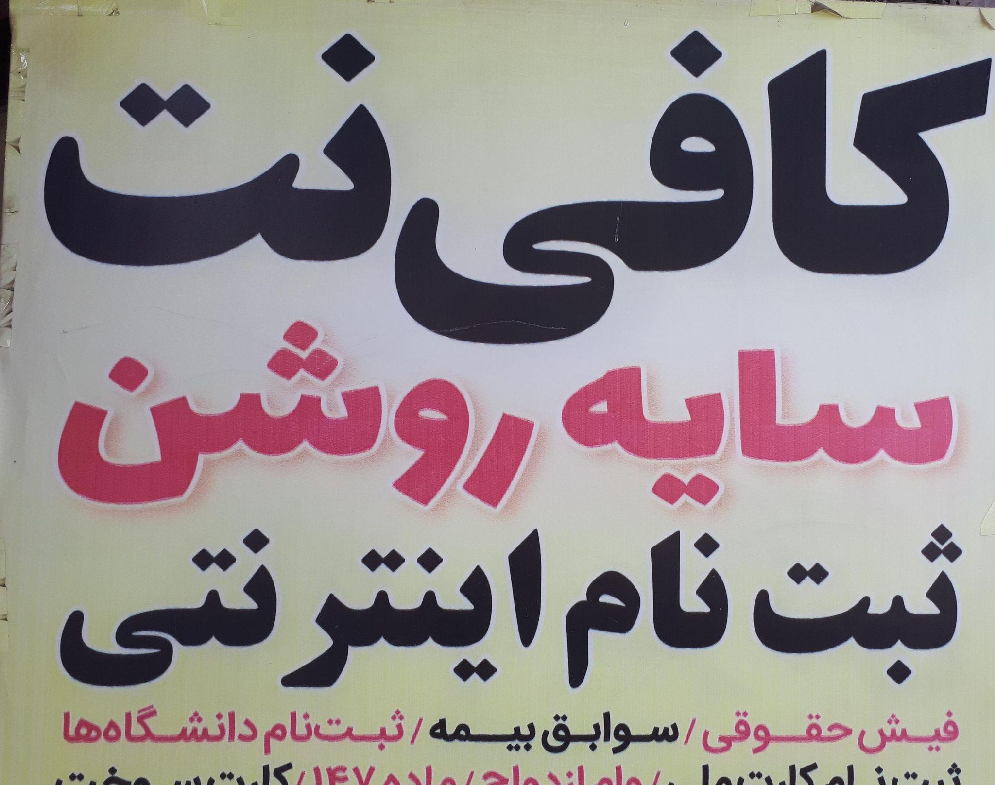 تبلیغات سایه روشن