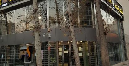 بانک آینده شعبه نازی آباد