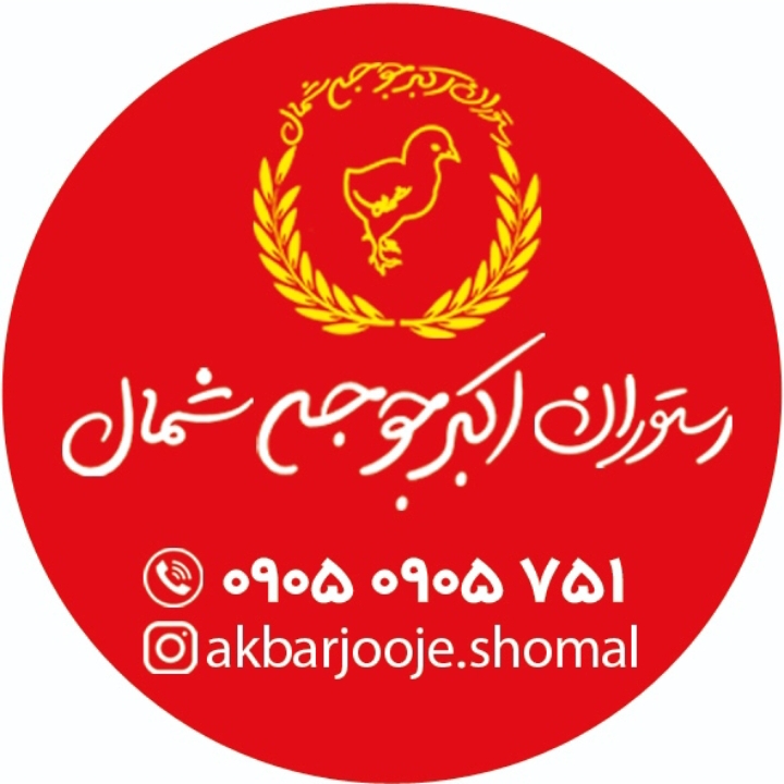 رستوران اکبرجوجه شمال
